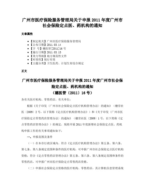 广州市医疗保险服务管理局关于申报2011年度广州市社会保险定点医、药机构的通知