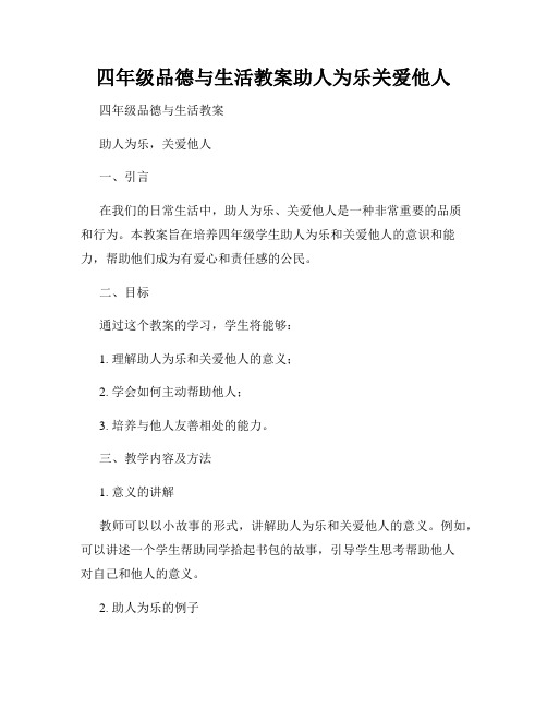 四年级品德与生活教案助人为乐关爱他人