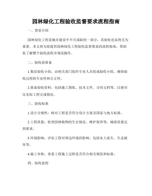 园林绿化工程验收监督要求流程指南