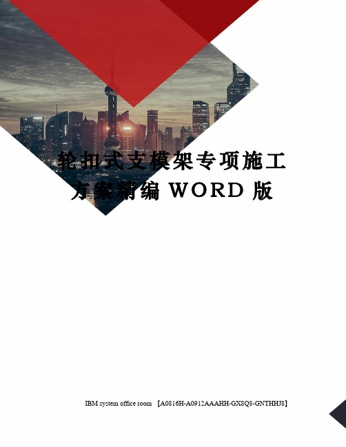 轮扣式支模架专项施工方案精编WORD版