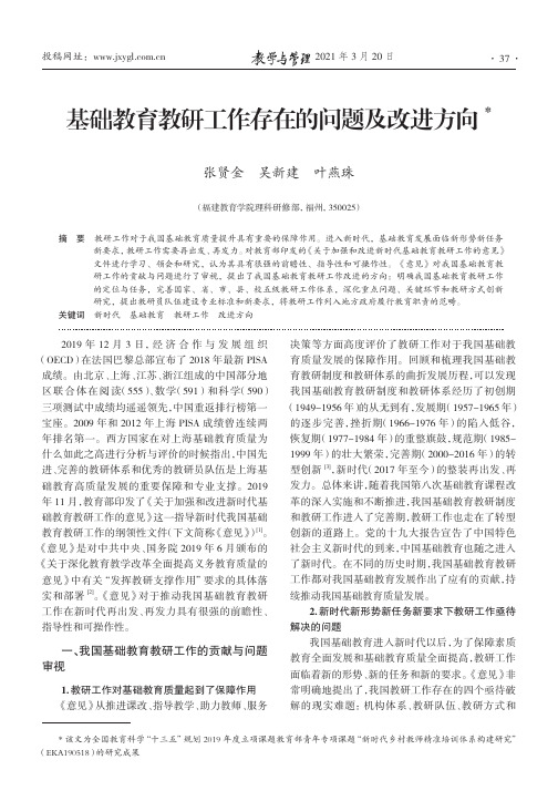 基础教育教研工作存在的问题及改进方向