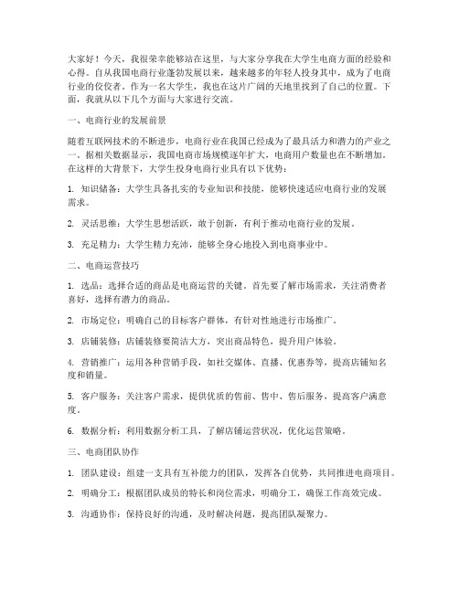 大学生电商经验交流发言稿