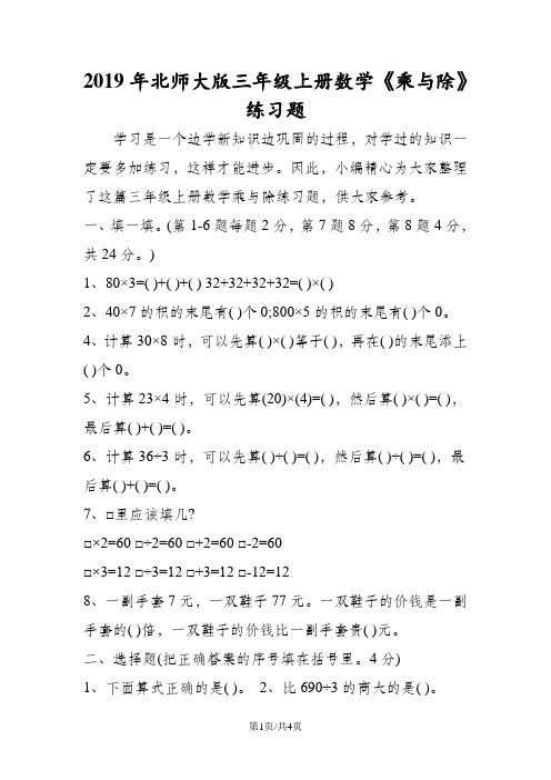 北师大版三年级上册数学《乘与除》练习题