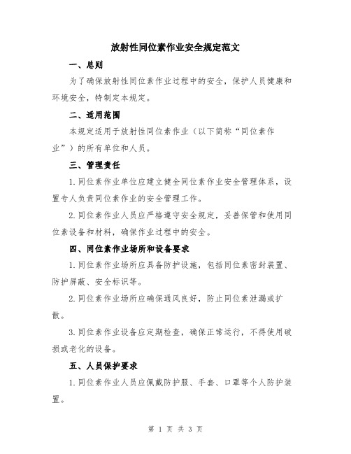 放射性同位素作业安全规定范文