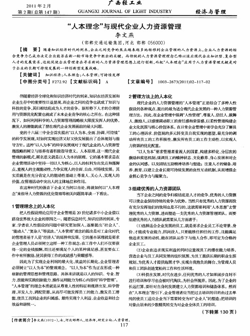 “人本理念”与现代企业人力资源管理