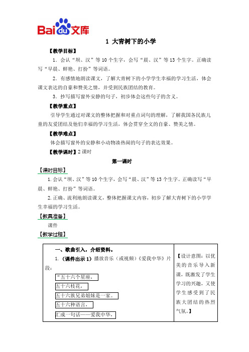 统编版三年级上册语文教学设计-《大青树下的小学》