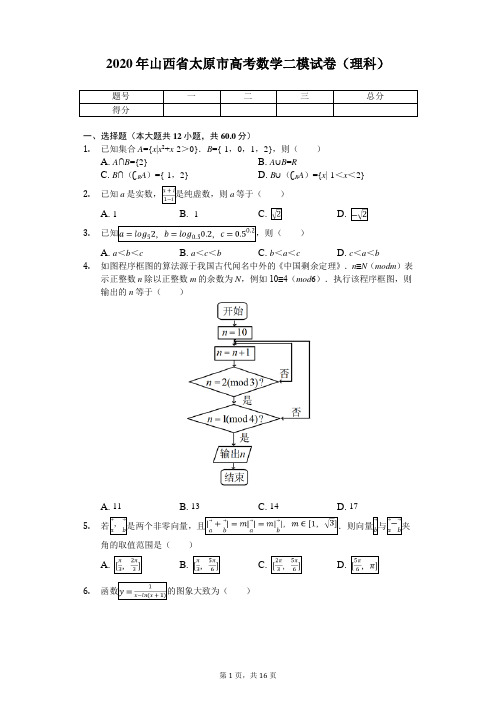 2020年山西省太原市高考数学二模试卷(理科