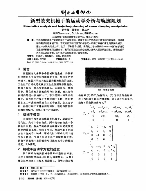 新型装夹机械手的运动学分析与轨迹规划