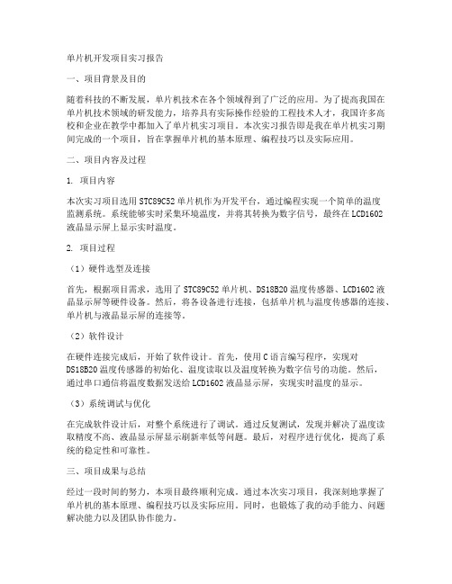 单片机开发项目实习报告