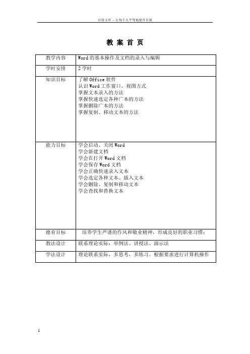 Word的基本操作及文档的录入与编辑教案(供参考)