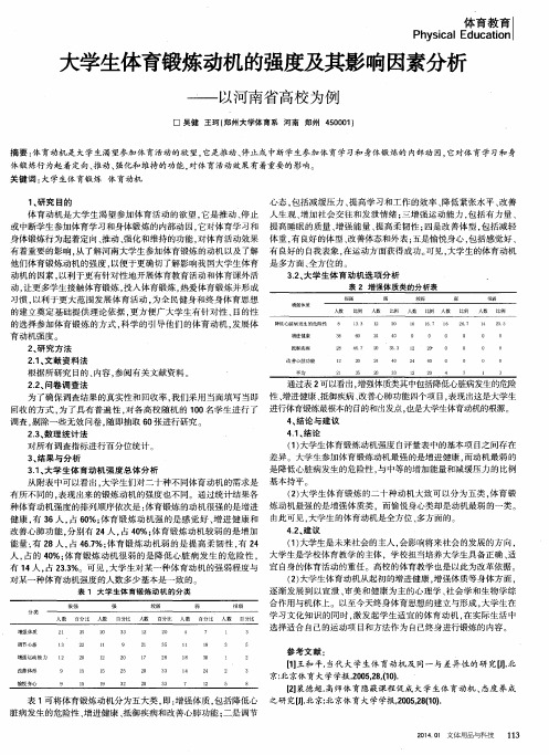 大学生体育锻炼动机的强度及其影响因素分析 ———以河南省高校为例