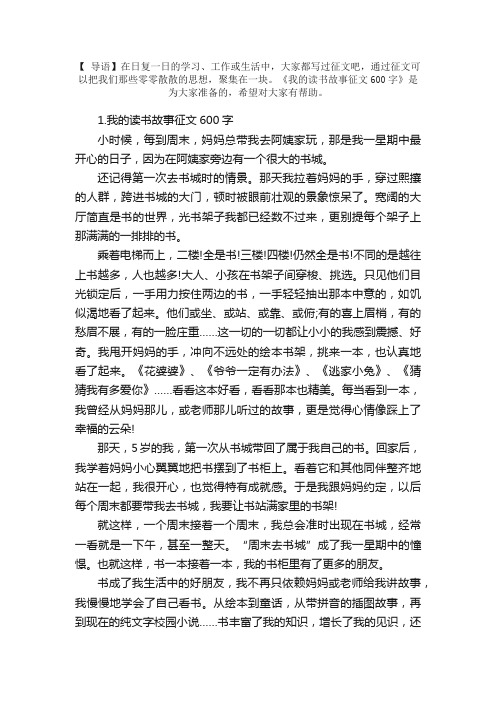 我的读书故事征文600字（10篇）