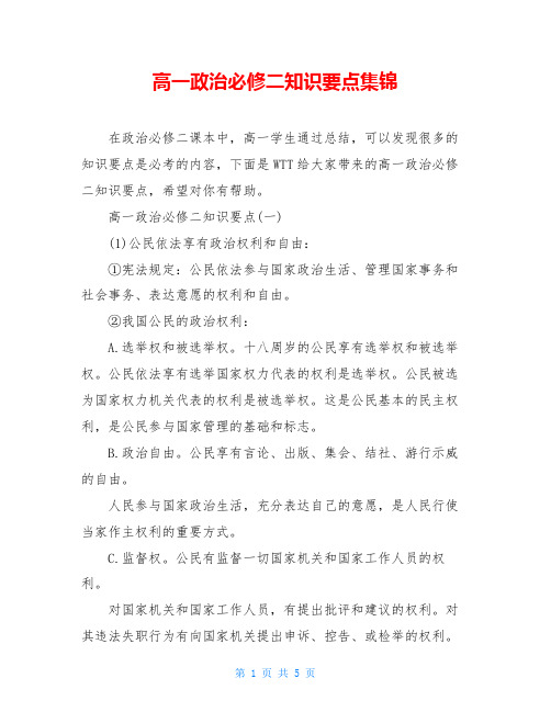 高一政治必修二知识要点集锦