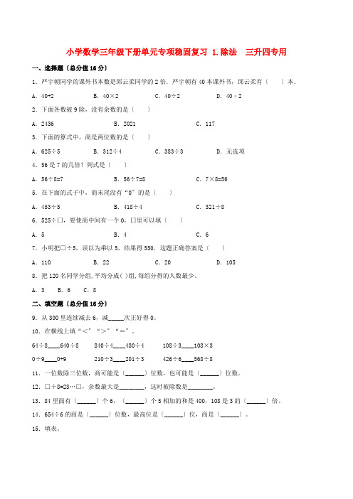 小学数学三年级下册单元专项巩固复习 1除法  三升四专用(北师大版含答案)