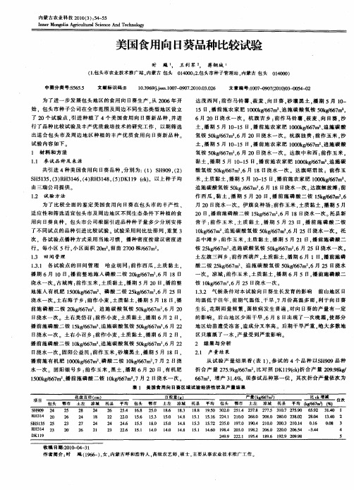 美国食用向日葵品种比较试验