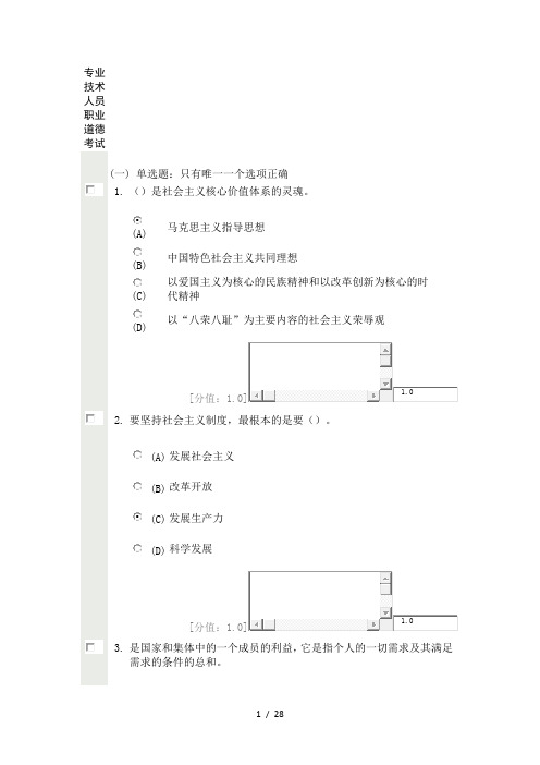 专业技术人员职业道德考试(含答案)