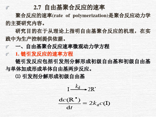 自由基聚合速率控制