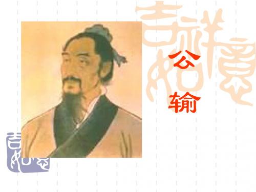 《公输》优秀课件