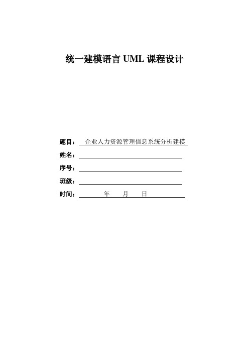 课程设计--企业人力资源管理信息系统分析建模