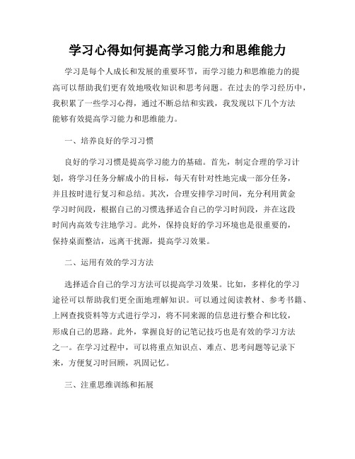 学习心得如何提高学习能力和思维能力