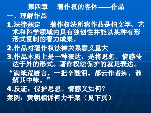 西南政法知识产权法课件04著作权的客体——作品