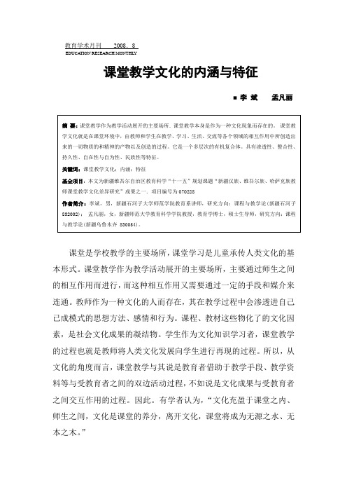 课堂教学文化的内涵与特征