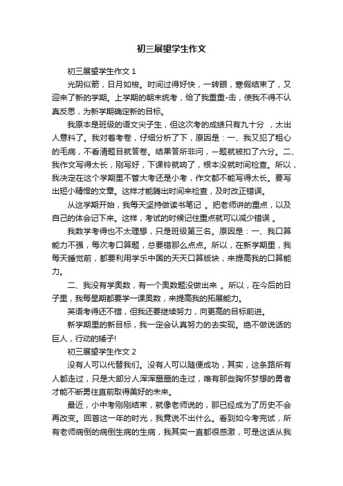 初三展望学生作文