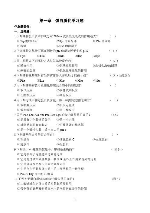 2019精选医学蛋白质化学习题.doc