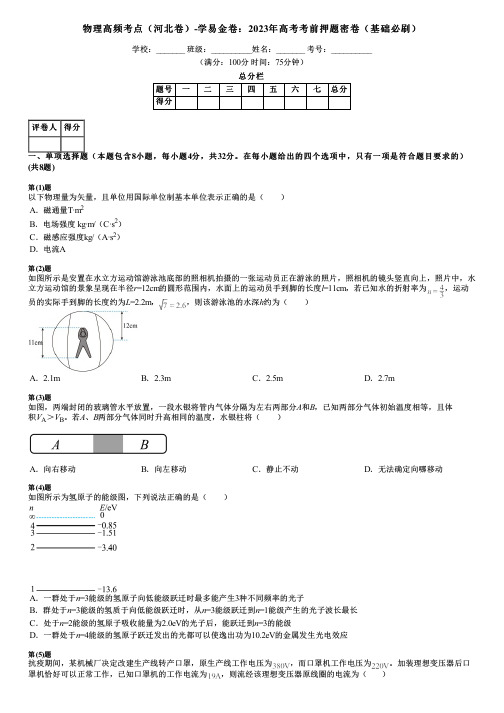 物理高频考点(河北卷)-学易金卷：2023年高考考前押题密卷(基础必刷)