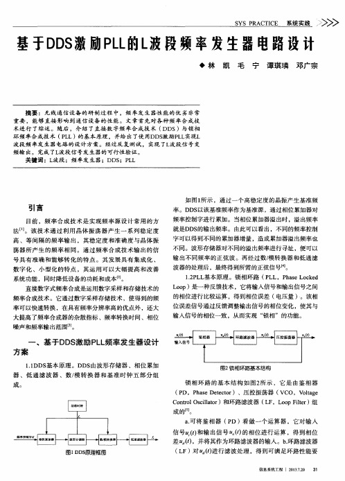 基于DDS激励PLL的L波段频率发生器电路设计