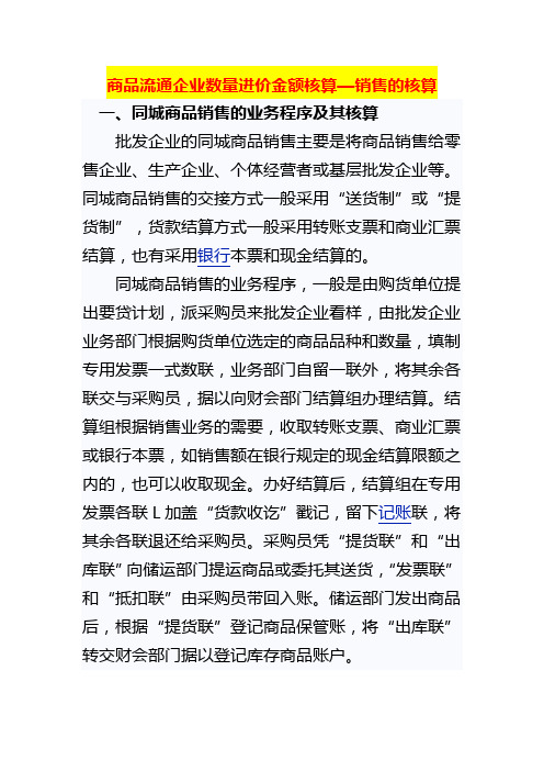 商品流通企业数量进价金额核算—销售的核算