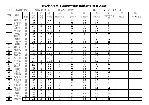 小学生体质健康测试数据四年级