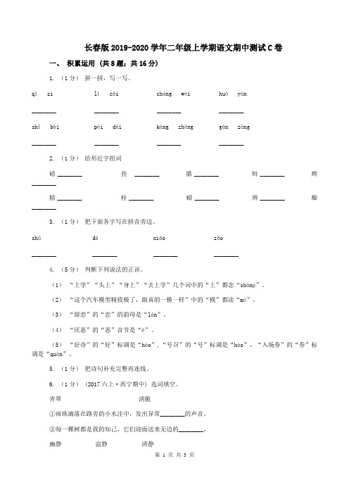 长春版2019-2020学年二年级上学期语文期中测试C卷