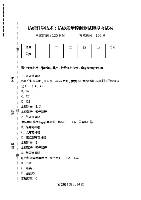 纺织科学技术：纺纱质量控制测试模拟考试卷_0.doc