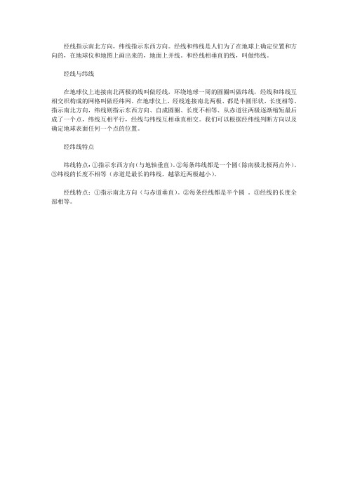 经线指示什么方向,纬线指示什么方向