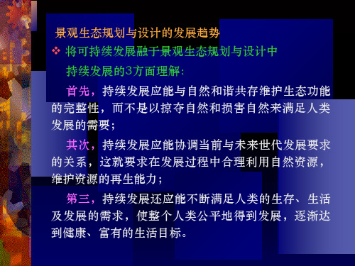 景观生态学的概念与发展课件