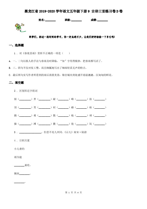 黑龙江省2019-2020学年语文五年级下册9 古诗三首练习卷D卷