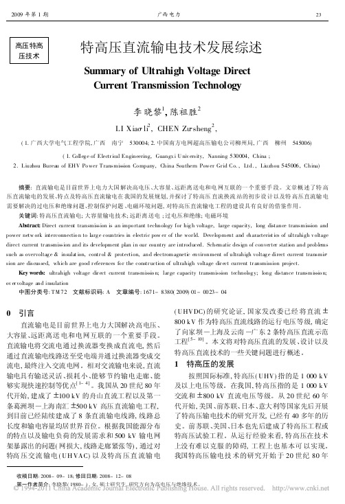 特高压直流输电技术发展综述