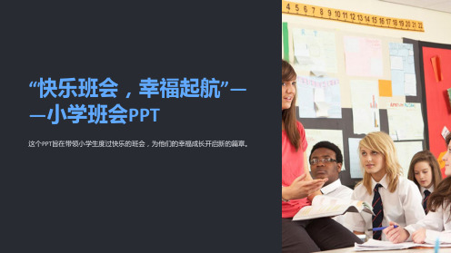 “快乐班会,幸福起航”-小学班会PPT