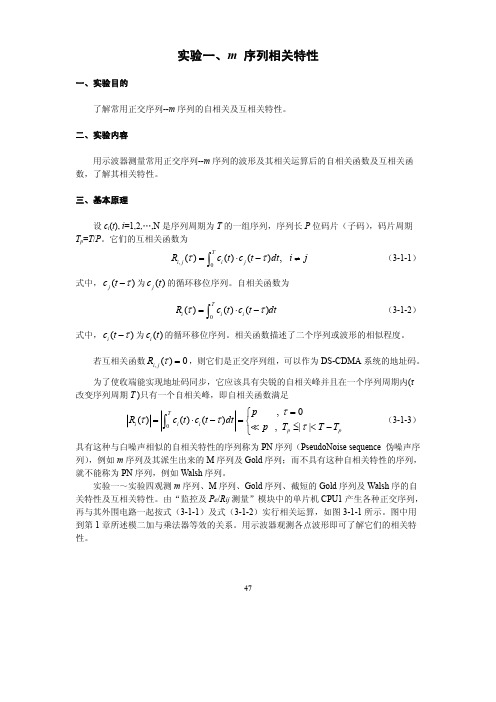 实验一 m序列相关特性