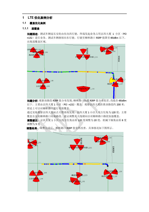 lte网络优化经典案例-重要