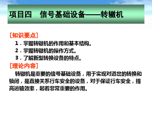 地铁通信与信号-信号基础设备-转辙机