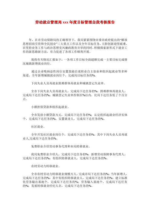 劳动就业管理局xxx年度目标管理自我考核报告