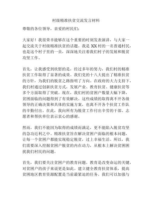 村级精准扶贫交流发言材料