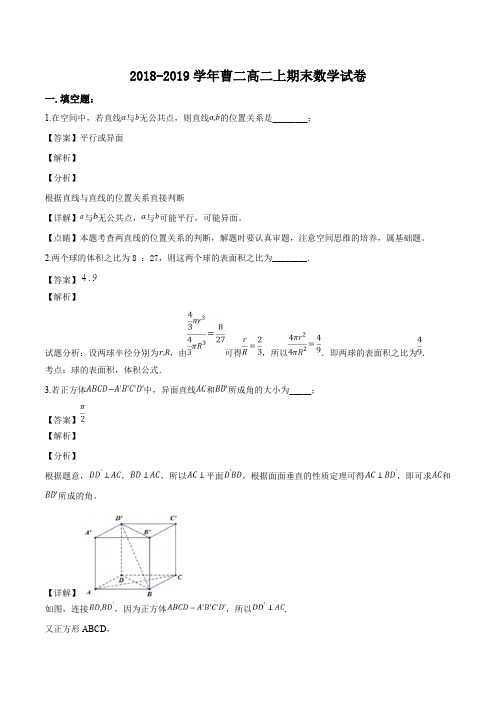 上海市曹杨二中2018-2019学年高二上学期数学期末试卷(含精品解析)