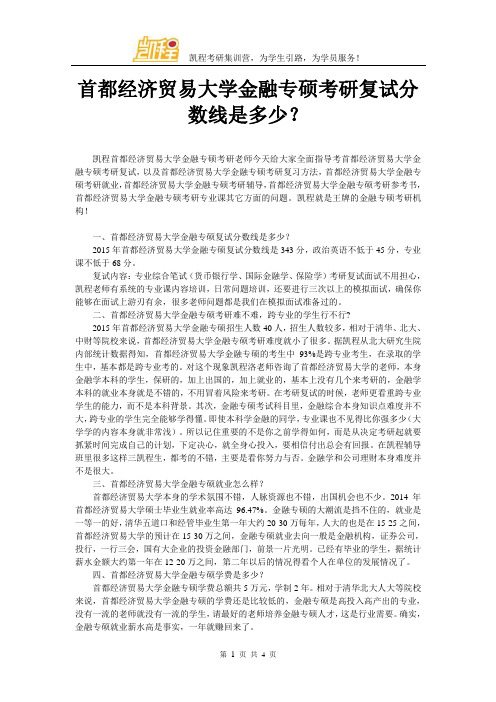 首都经济贸易大学金融专硕考研复试分数线是多少？