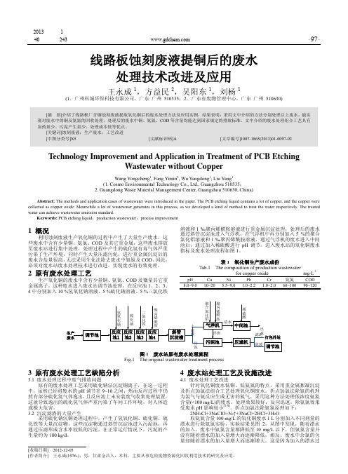 线路板蚀刻废液提铜后的废水处理技术改进及应用