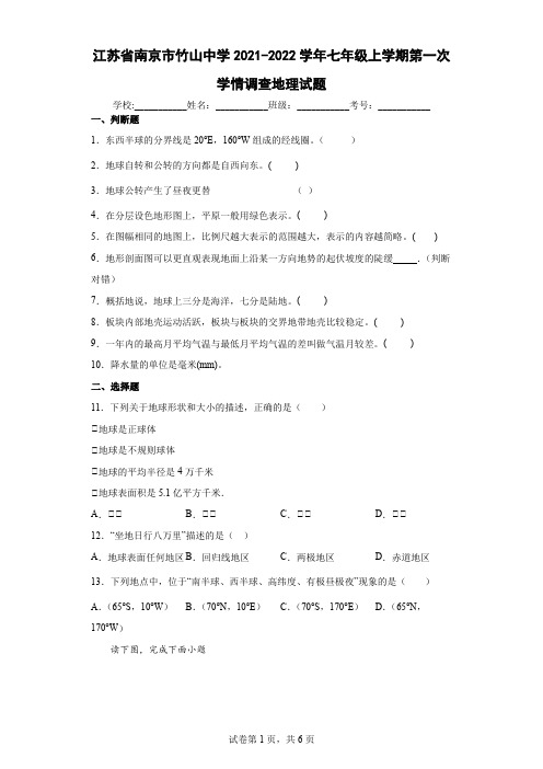 江苏省南京市竹山中学2021-2022学年七年级上学期第一次学情调查地理试题