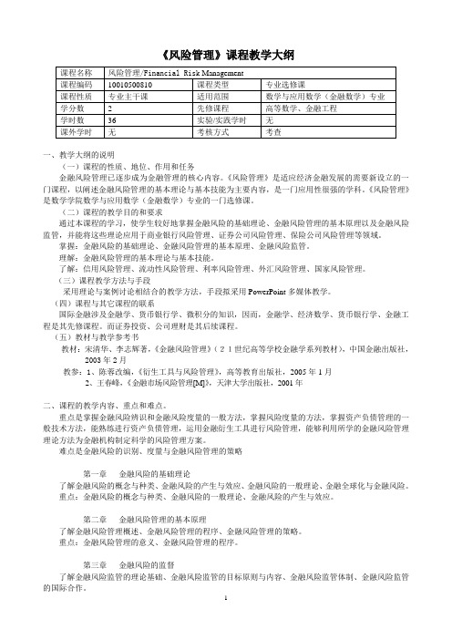 《风险管理》课程教学大纲