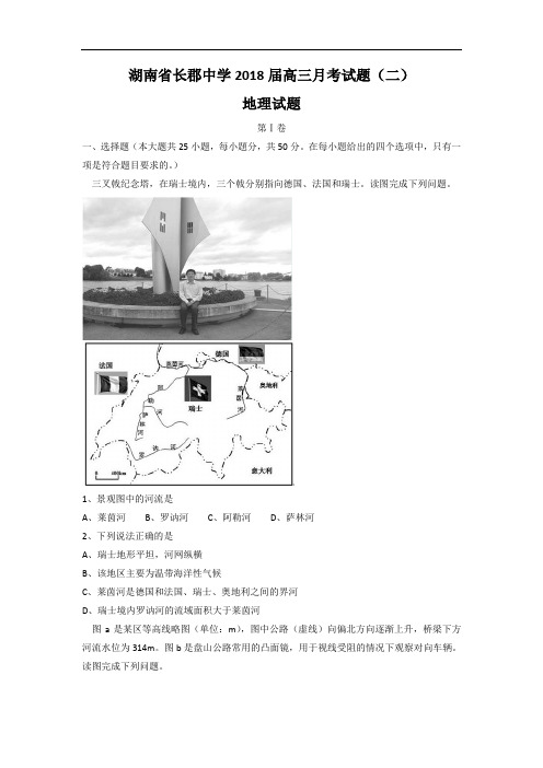 湖南省长郡中学2018届高三月考(二)地理试题